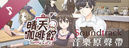 Sunny Cafe Soundtrack