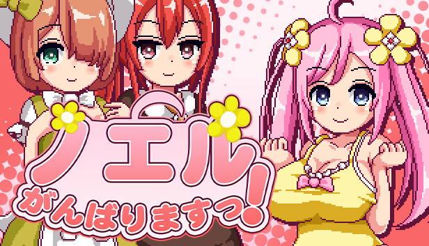 Steam ノエルがんばりますっ