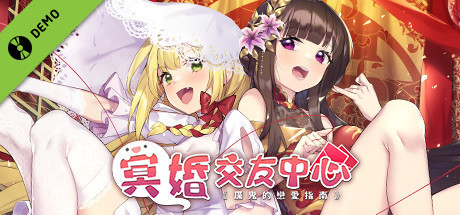 冥婚交友中心《厲鬼的戀愛指南》 Demo banner