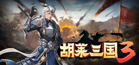 胡莱三国3 banner