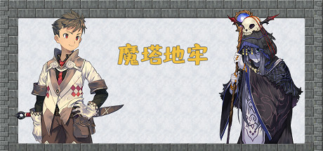 魔塔地牢 banner