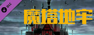 魔塔地牢-角色DLC支持者包