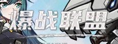 爆战联盟 게임 이미지