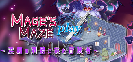 メイジズメイズ　PLAY　～淫魔の洞窟に挑む冒険者～ steam charts