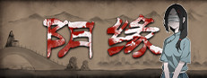 阴缘