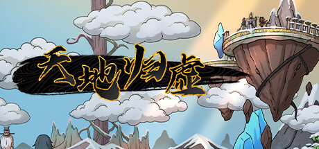 天地归虚|V1.0.7|阵势图-封神剧情-古圣之血-无尽天穹-剑舞长空|官方中文|解压即撸|完美学习版|-克苏恩资源社区