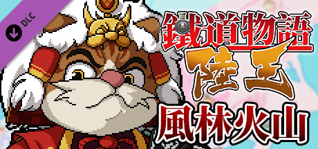 铁道物语:陆王 - 风林火山扩展包 banner image