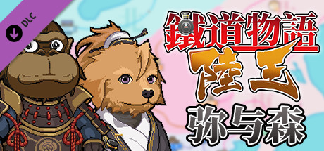 铁道物语:陆王 - 弥与森拓展包 banner image