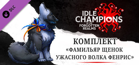 Купить дешево Idle Champions. Fenris the Dire Wolf Pup Familiar Pack Купить ключ дешево Idle Champions. Fenris the Dire Wolf Pup Familiar Pack