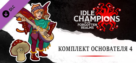 Купить дешево Idle Champions. Founder's Pack IV Купить ключ дешево Idle Champions. Founder's Pack IV