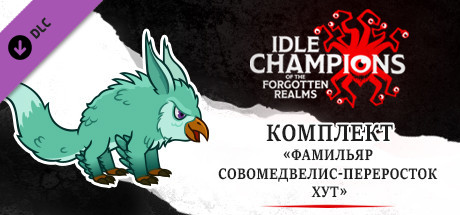 Купить дешево Idle Champions. Hoot the Overgrown Owlbear Fox Familiar Pack Купить ключ дешево Idle Champions. Hoot the Overgrown Owlbear Fox Familiar Pack