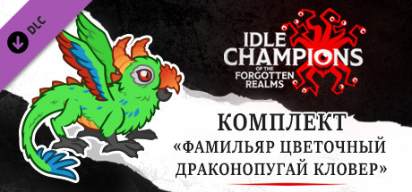 Купить дешево Idle Champions. Clover the Flower Dragon Parrot Familiar Pack Купить ключ дешево Idle Champions. Clover the Flower Dragon Parrot Familiar Pack
