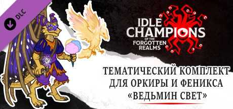 Купить дешево Idle Champions. Witchlight Orkira Theme Pack Купить ключ дешево Idle Champions. Witchlight Orkira Theme Pack