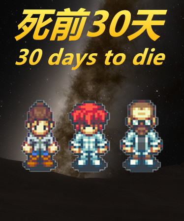 死前30天