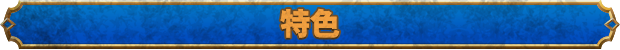 Features_ZNS.png 失落迷城:群星的诅咒/Asterigos Curse of the Stars(已更新至VV1.08.1终极版-周年庆+集成全DLCs)