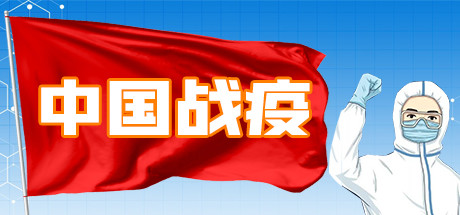 中国战疫 Cover Image