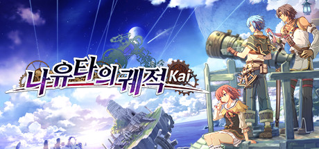 Steam의 나유타의 궤적: Kai Steam의 나유타의 궤적: Kai