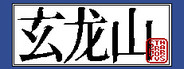 玄龙山