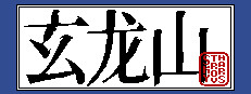 玄龙山 게임 이미지