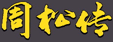 周松传 게임 이미지