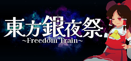 Touhou Silver Night Festival ~ Freedom Train Cover Image