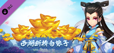 西湖断桥白娘子——元宝拓展包 banner image