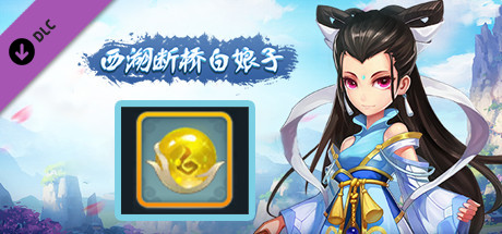 西湖断桥白娘子——神兽之灵拓展包 banner image