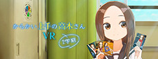 からかい上手の高木さんVR 2学期