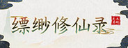 缥缈修仙录