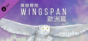 WINGSPAN (展翅翱翔)：歐洲篇