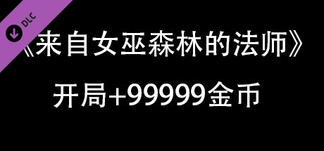 来自女巫森林的法师-开局+99999金币DLC banner image