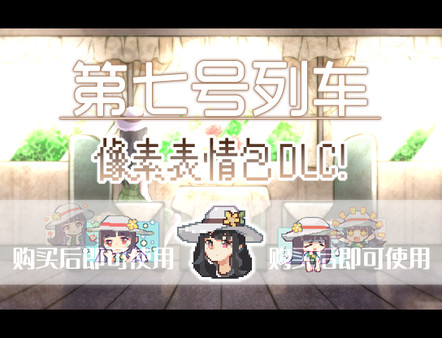 第七号列车 - Train No. 7 - 像素表情合集