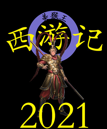 西游记2021