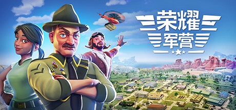 荣耀军营|V1.0|全新正式版|官方中文|安装即撸|完美学习版|-克苏恩资源社区