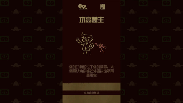 Скриншот из 升官模拟器