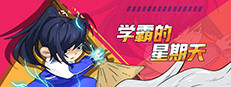 学霸的星期天 게임 이미지