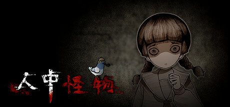 人中怪物多人版 banner