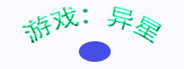 游戏：异星