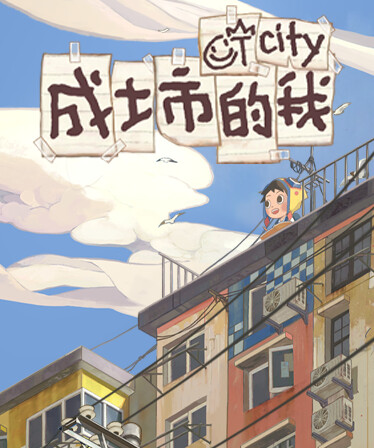 成土市的我 CTcity