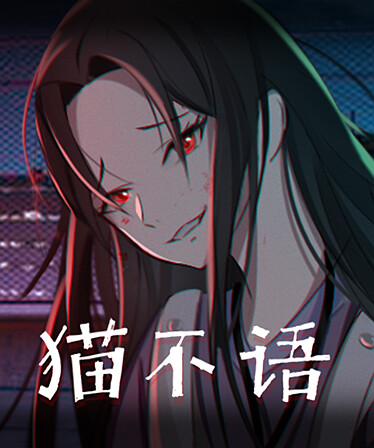 猫不语