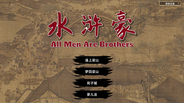 скриншот All Men Are Brothers / 水浒豪 0