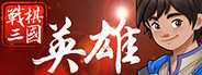 战棋三国英雄
