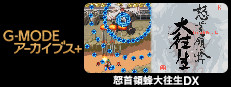G-MODEアーカイブス+ 怒首領蜂大往生DX