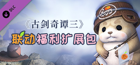 《古剑奇谭三》联动福利扩展包 banner