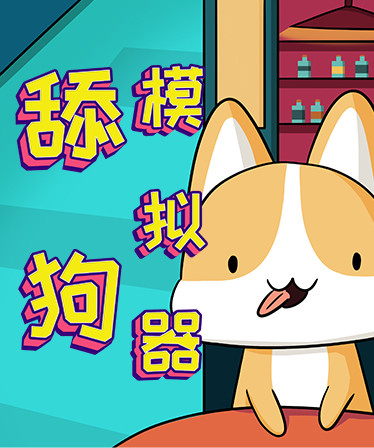 舔狗模拟器