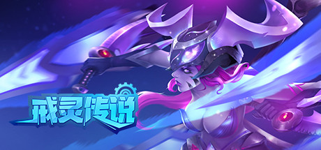 戒灵传说