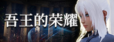 吾王的荣耀 Honor of Knight King 게임 이미지