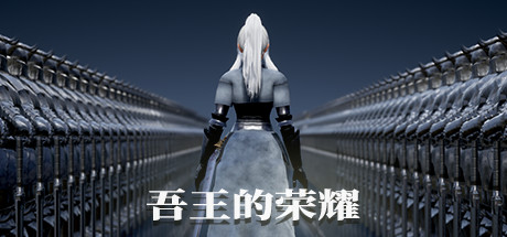 吾王的荣耀 Honor of Knight King Cover Image