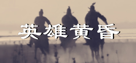 英雄黄昏-文字三国志&曹贼模拟器 header image
