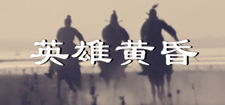 英雄黄昏 游戏图标